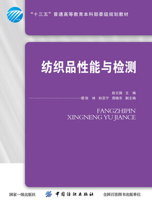 cover image of 纺织品性能与检测